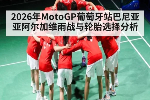 2026年MotoGP葡萄牙站巴尼亚亚阿尔加维雨战与轮胎选择分析