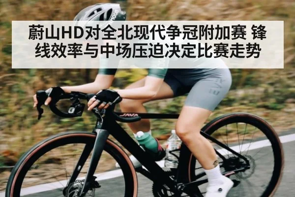 蔚山HD对全北现代争冠附加赛 锋线效率与中场压迫决定比赛走势 - kaiyun